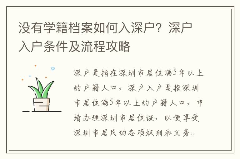 沒有學籍檔案如何入深戶？深戶入戶條件及流程攻略