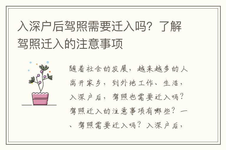 入深戶后駕照需要遷入嗎？了解駕照遷入的注意事項