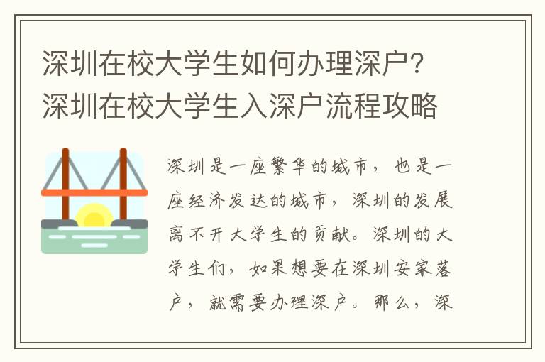 深圳在校大學生如何辦理深戶？深圳在校大學生入深戶流程攻略