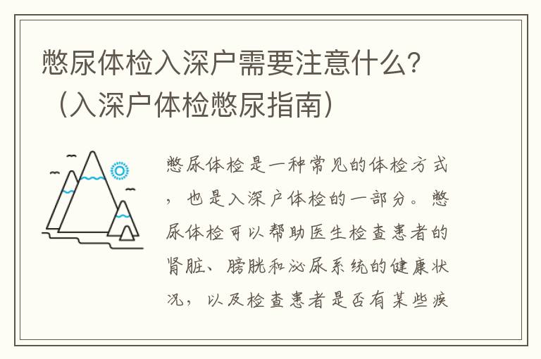 憋尿體檢入深戶需要注意什么？（入深戶體檢憋尿指南）