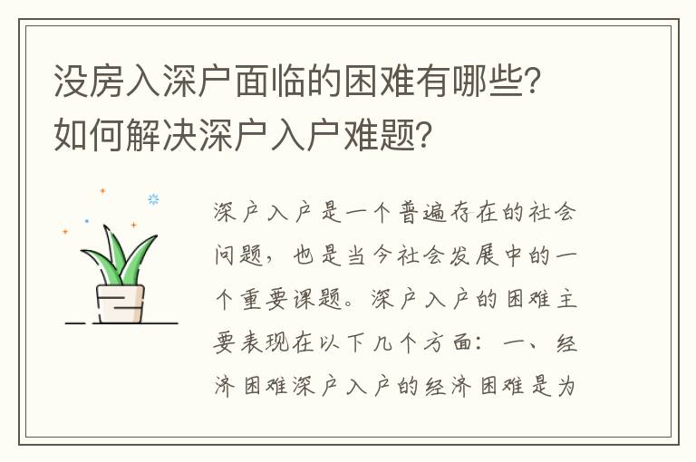 沒房入深戶面臨的困難有哪些？如何解決深戶入戶難題？