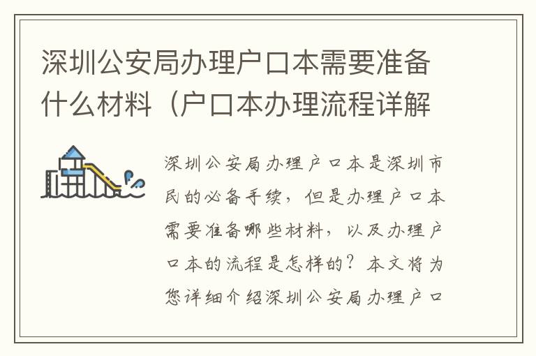 深圳公安局辦理戶口本需要準備什么材料（戶口本辦理流程詳解）