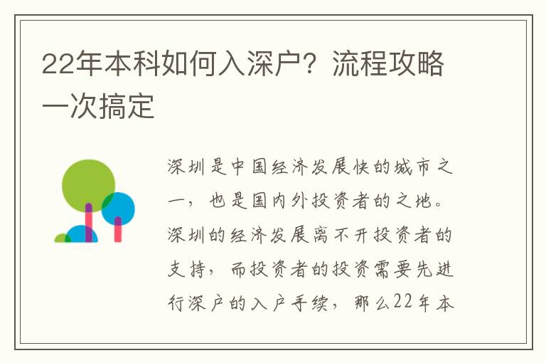 22年本科如何入深戶？流程攻略一次搞定