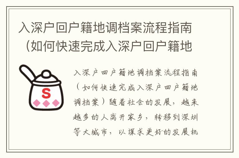 入深戶回戶籍地調檔案流程指南（如何快速完成入深戶回戶籍地調檔案）