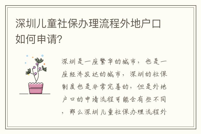 深圳兒童社保辦理流程外地戶口如何申請？