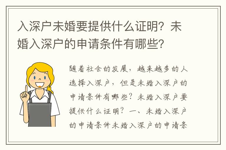 入深戶未婚要提供什么證明？未婚入深戶的申請條件有哪些？