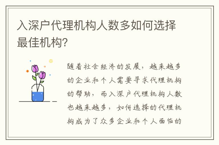 入深戶代理機構人數多如何選擇最佳機構？