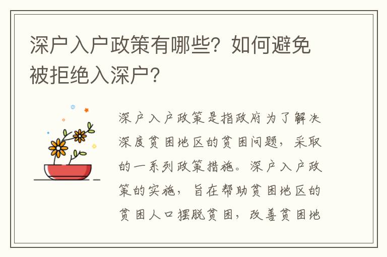 深戶入戶政策有哪些？如何避免被拒絕入深戶？