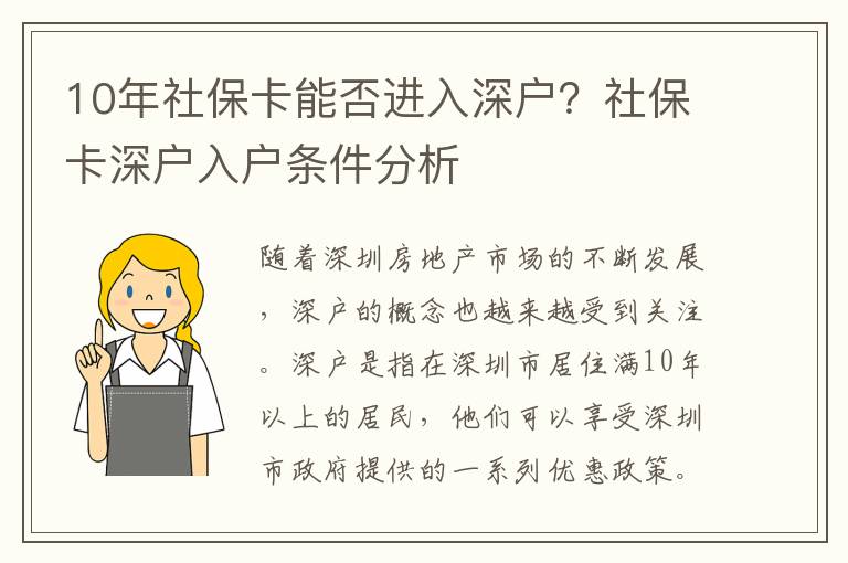 10年社保卡能否進入深戶？社保卡深戶入戶條件分析