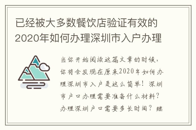 已經被大多數餐飲店驗證有效的2020年如何辦理深圳市入戶辦理方法和流程！