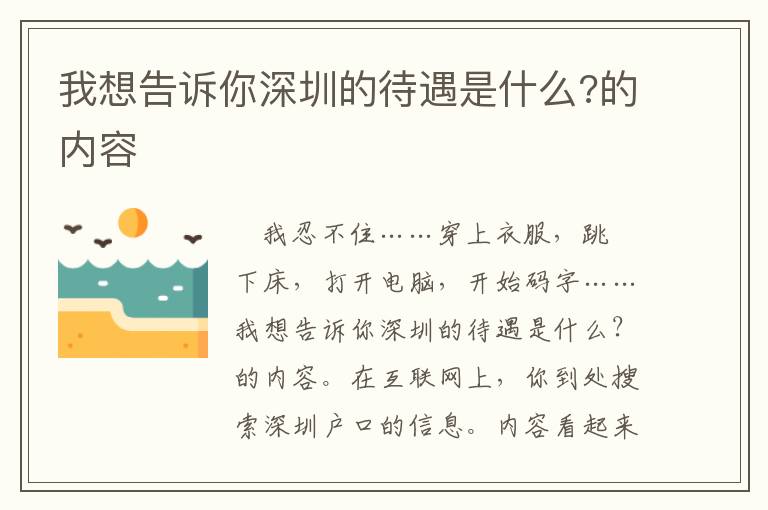 我想告訴你深圳的待遇是什么?的內容