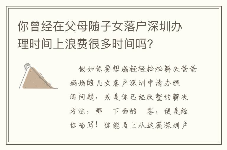 你曾經在父母隨子女落戶深圳辦理時間上浪費很多時間嗎？