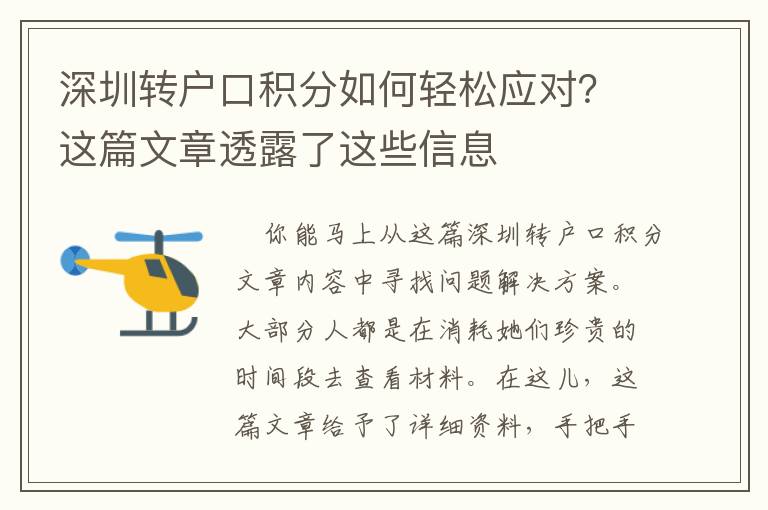 深圳轉戶口積分如何輕松應對？這篇文章透露了這些信息