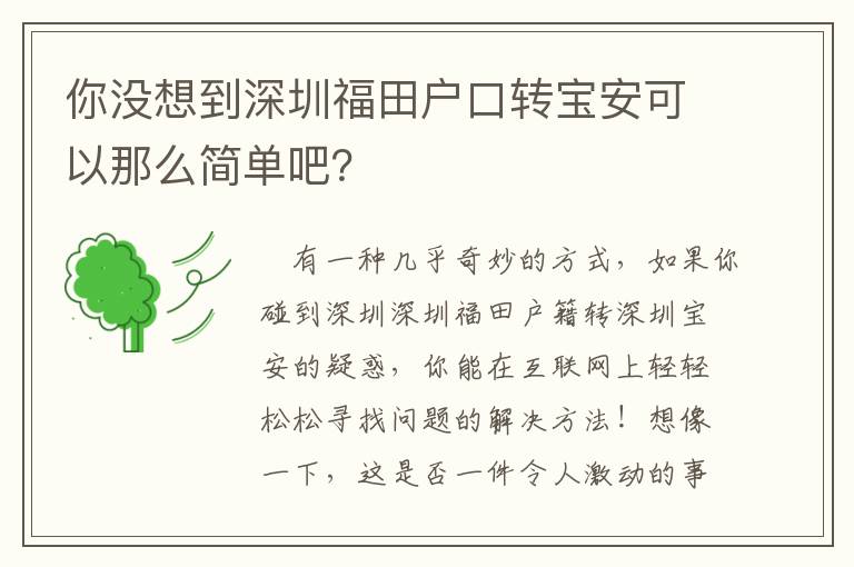 你沒想到深圳福田戶口轉寶安可以那么簡單吧？