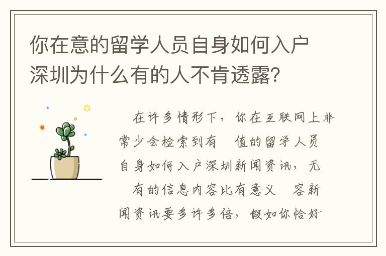 你在意的留學人員自身如何入戶深圳為什么有的人不肯透露？