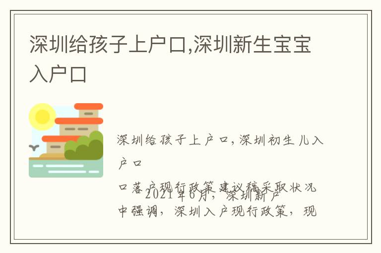 深圳給孩子上戶口,深圳新生寶寶入戶口