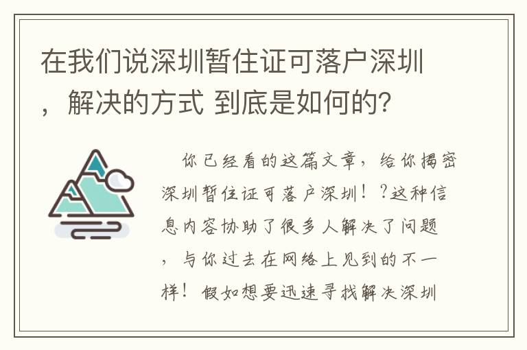 在我們說深圳暫住證可落戶深圳，解決的方式 到底是如何的？