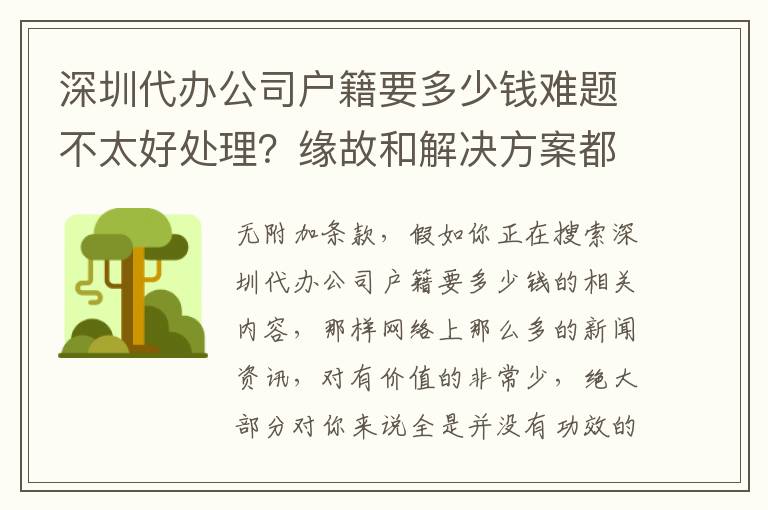 深圳代辦公司戶籍要多少錢難題不太好處理？緣故和解決方案都在這里