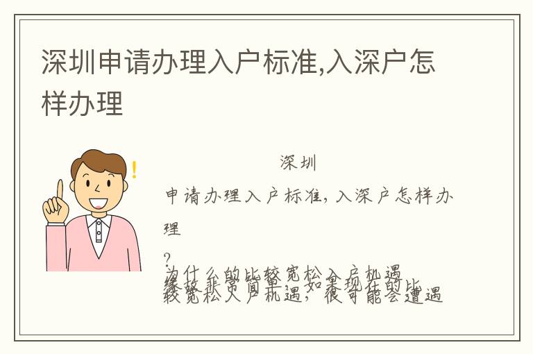 深圳申請辦理入戶標準,入深戶怎樣辦理