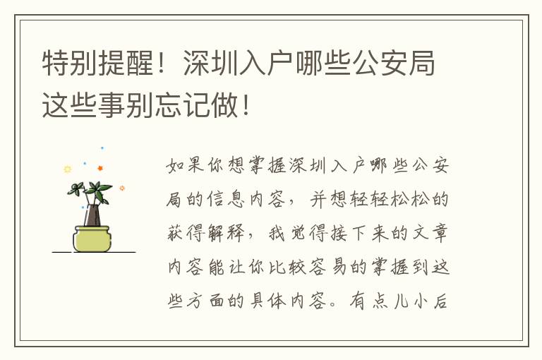 特別提醒！深圳入戶哪些公安局這些事別忘記做！