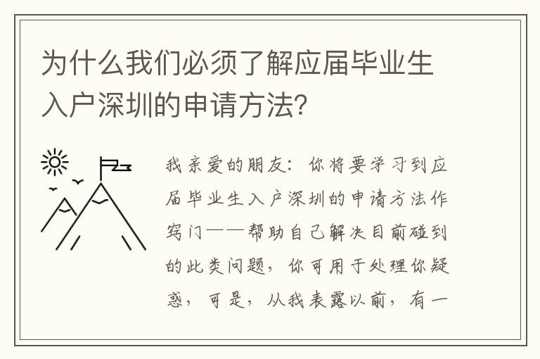 為什么我們必須了解應屆畢業生入戶深圳的申請方法？