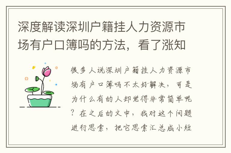 深度解讀深圳戶籍掛人力資源市場有戶口簿嗎的方法，看了漲知識了！