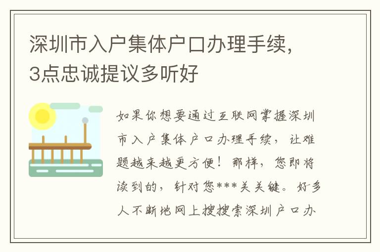 深圳市入戶集體戶口辦理手續，3點忠誠提議多聽好