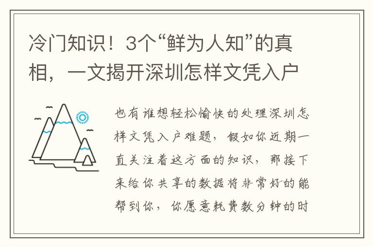 冷門知識！3個“鮮為人知”的真相，一文揭開深圳怎樣文憑入戶，別錯過