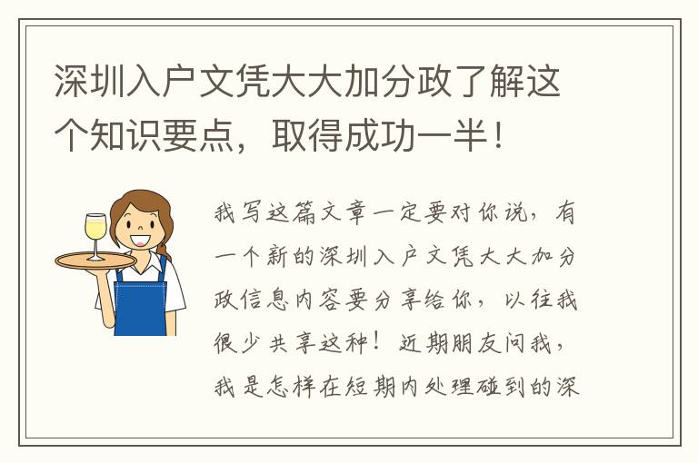 深圳入戶文憑大大加分政了解這個知識要點，取得成功一半！