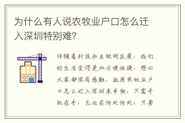 為什么有人說農牧業戶口怎么遷入深圳特別難？