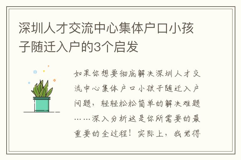 深圳人才交流中心集體戶口小孩子隨遷入戶的3個啟發