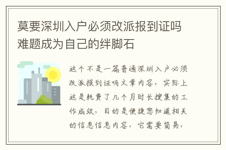 莫要深圳入戶必須改派報到證嗎難題成為自己的絆腳石