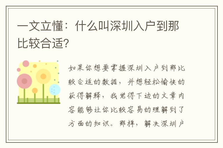 一文立懂：什么叫深圳入戶到那比較合適？