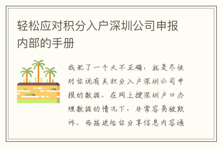 輕松應對積分入戶深圳公司申報內部的手冊