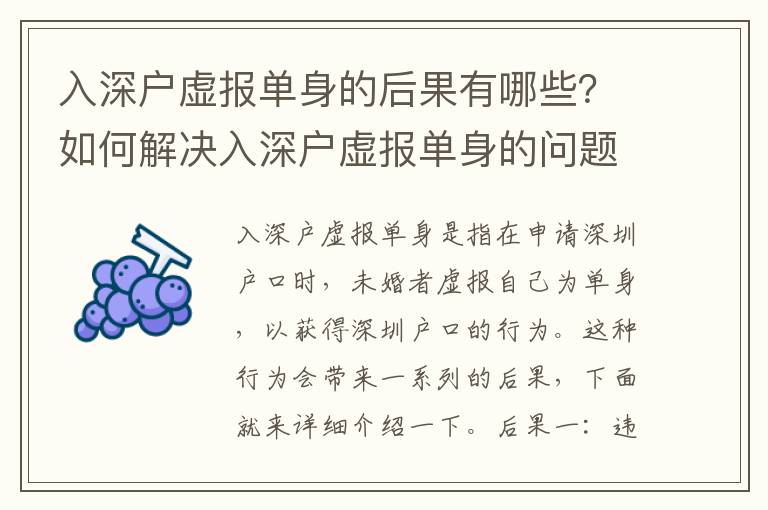 入深戶虛報單身的后果有哪些？如何解決入深戶虛報單身的問題？