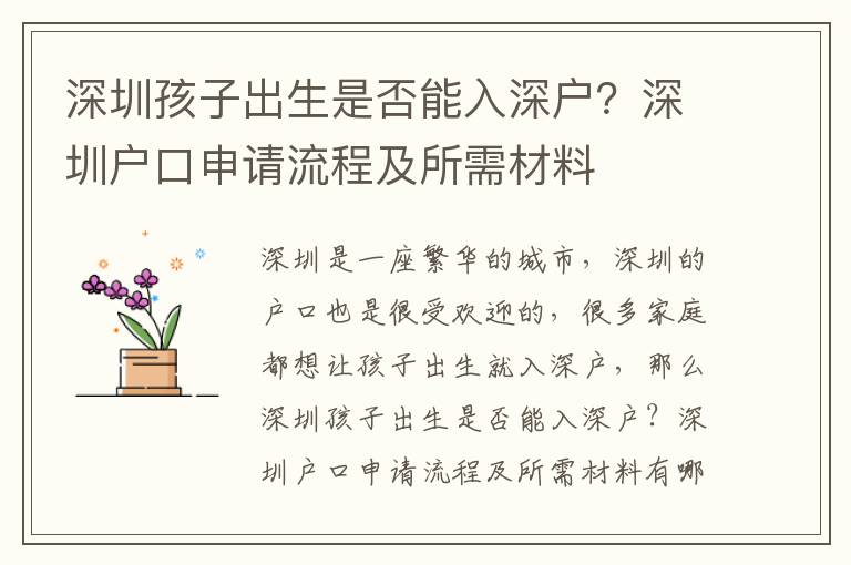 深圳孩子出生是否能入深戶？深圳戶口申請流程及所需材料