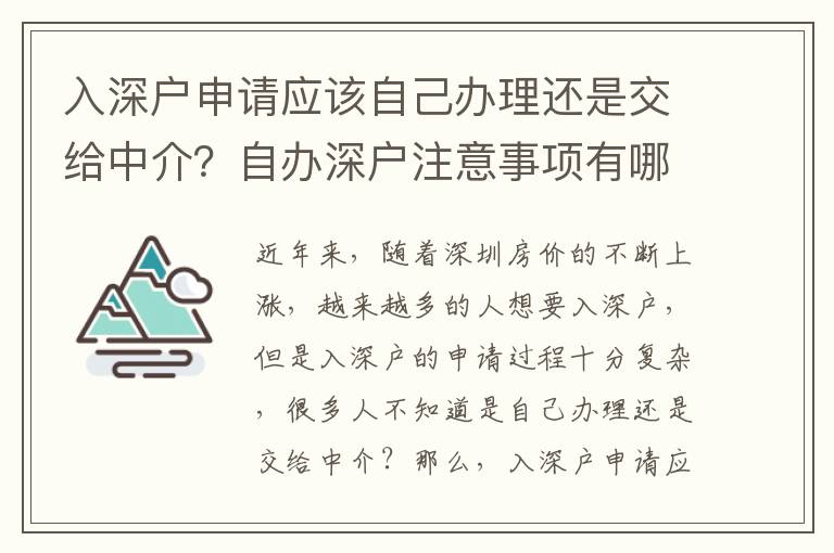 入深戶申請應該自己辦理還是交給中介？自辦深戶注意事項有哪些？