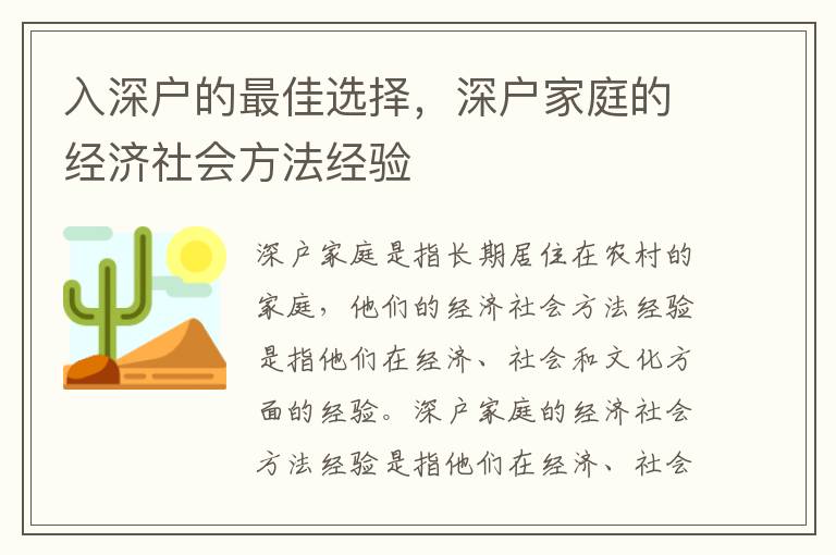 入深戶的最佳選擇，深戶家庭的經濟社會方法經驗