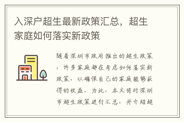 入深戶超生最新政策匯總，超生家庭如何落實新政策