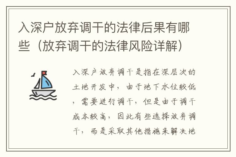 入深戶放棄調干的法律后果有哪些（放棄調干的法律風險詳解）