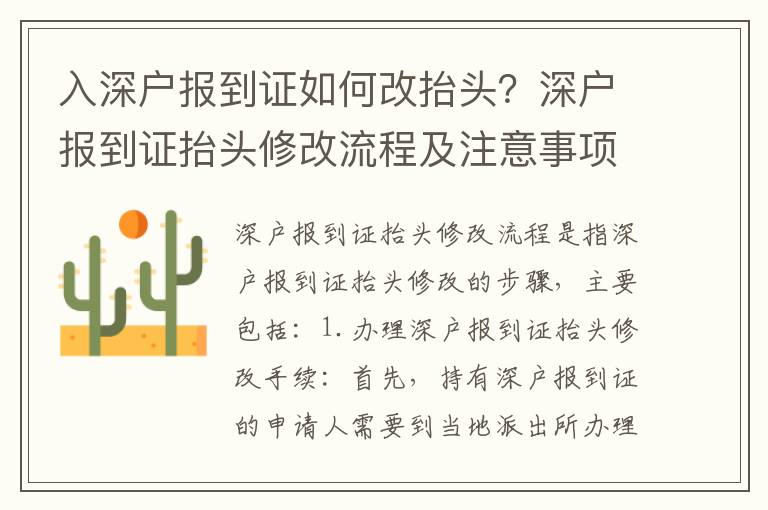 入深戶報到證如何改抬頭？深戶報到證抬頭修改流程及注意事項