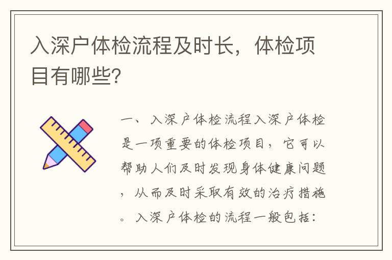 入深戶體檢流程及時長，體檢項目有哪些？