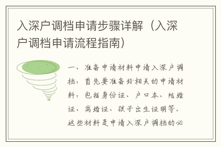 入深戶調檔申請步驟詳解（入深戶調檔申請流程指南）