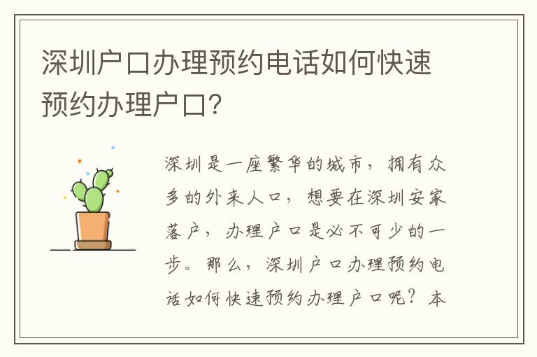 深圳戶口辦理預約電話如何快速預約辦理戶口？