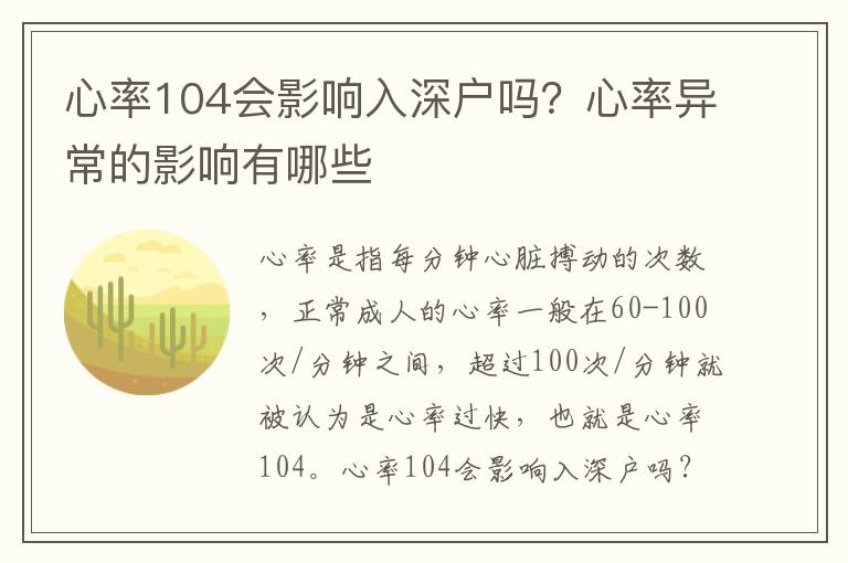 心率104會影響入深戶嗎？心率異常的影響有哪些