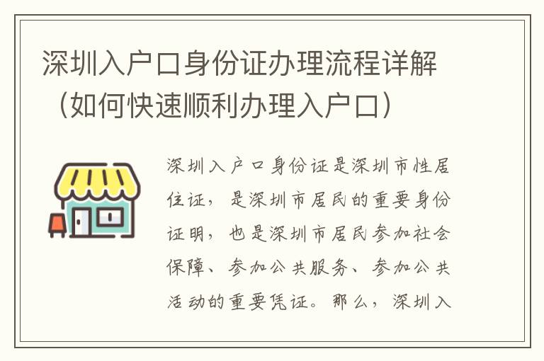 深圳入戶口身份證辦理流程詳解（如何快速順利辦理入戶口）