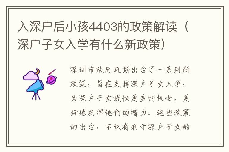 入深戶后小孩4403的政策解讀（深戶子女入學有什么新政策）