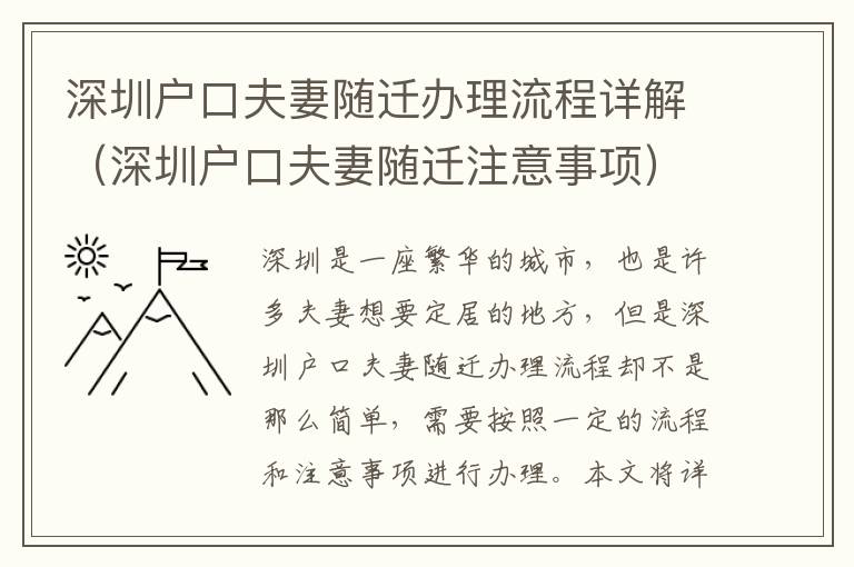 深圳戶口夫妻隨遷辦理流程詳解（深圳戶口夫妻隨遷注意事項）