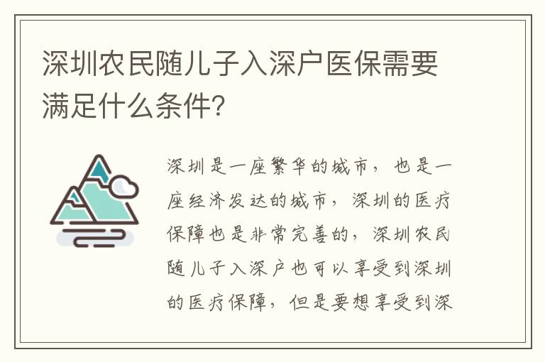 深圳農民隨兒子入深戶醫保需要滿足什么條件？