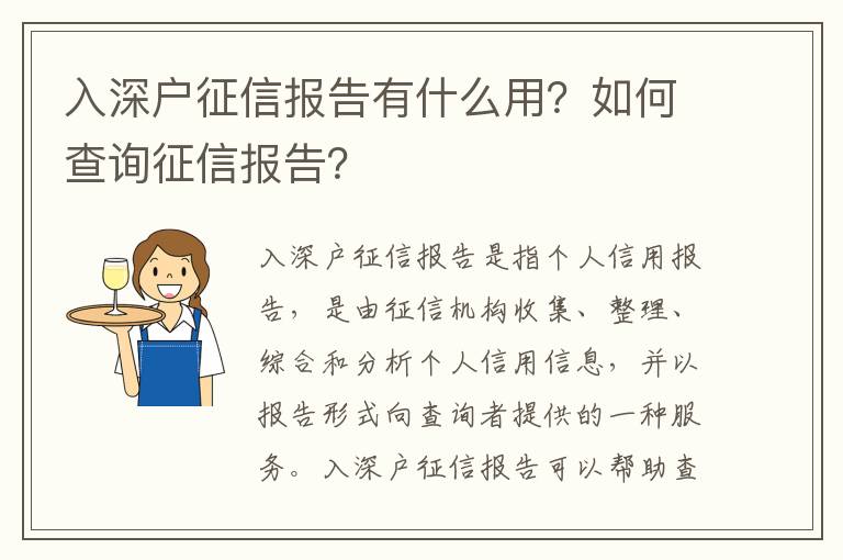 入深戶征信報告有什么用？如何查詢征信報告？